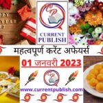 Current Affairs Daily in Hindi 01 जनवरी 2023