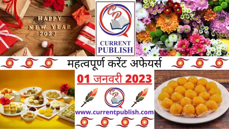 Important Current Affairs Daily in Hindi 01 जनवरी 2023