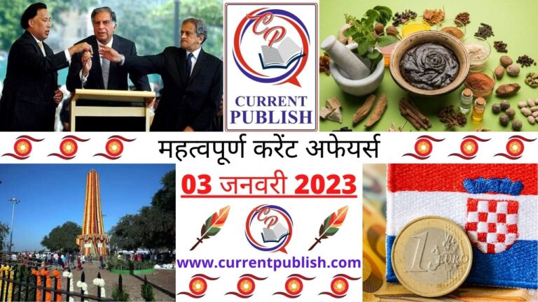 Important Current Affairs Daily in Hindi 03 जनवरी 2023
