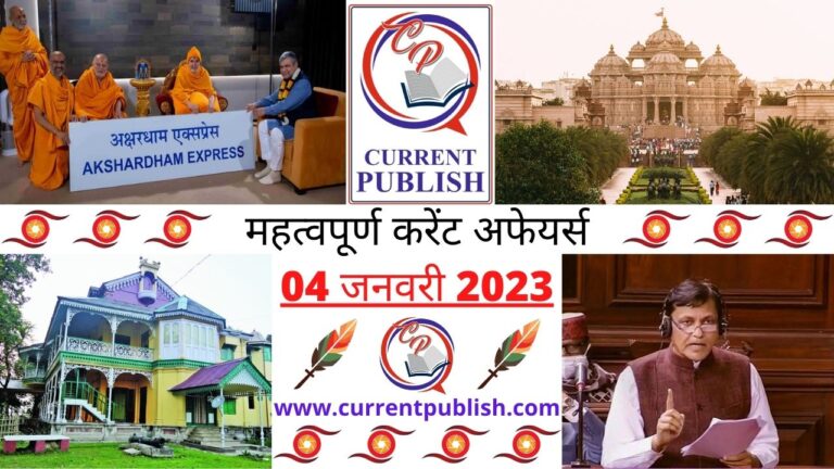 Important Current Affairs Daily in Hindi 04 जनवरी 2023