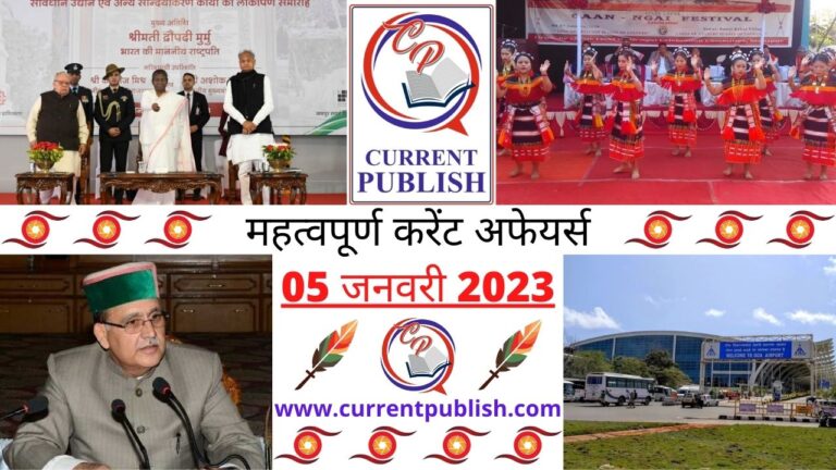 Important Current Affairs Daily in Hindi 05 जनवरी 2023