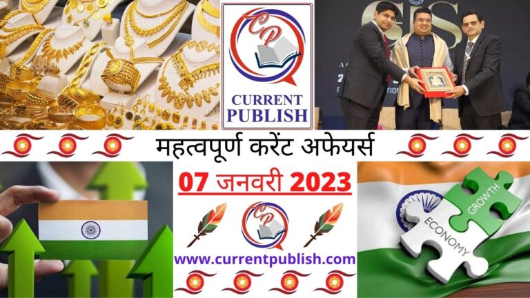 Important Current Affairs Daily in Hindi 07 जनवरी 2023