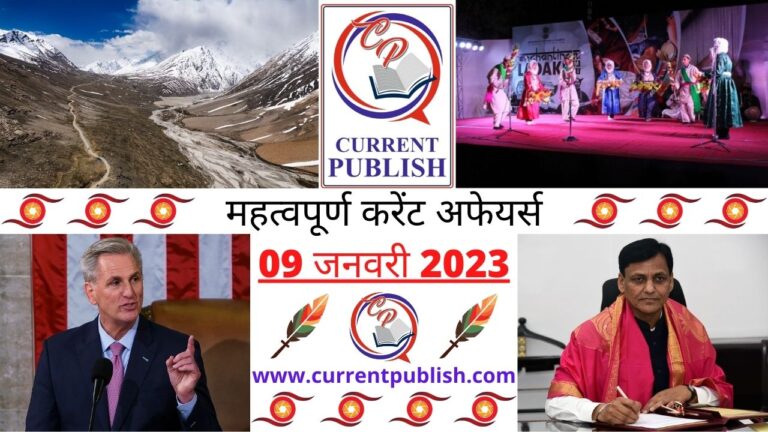 Important Current Affairs Daily in Hindi 09 जनवरी 2023