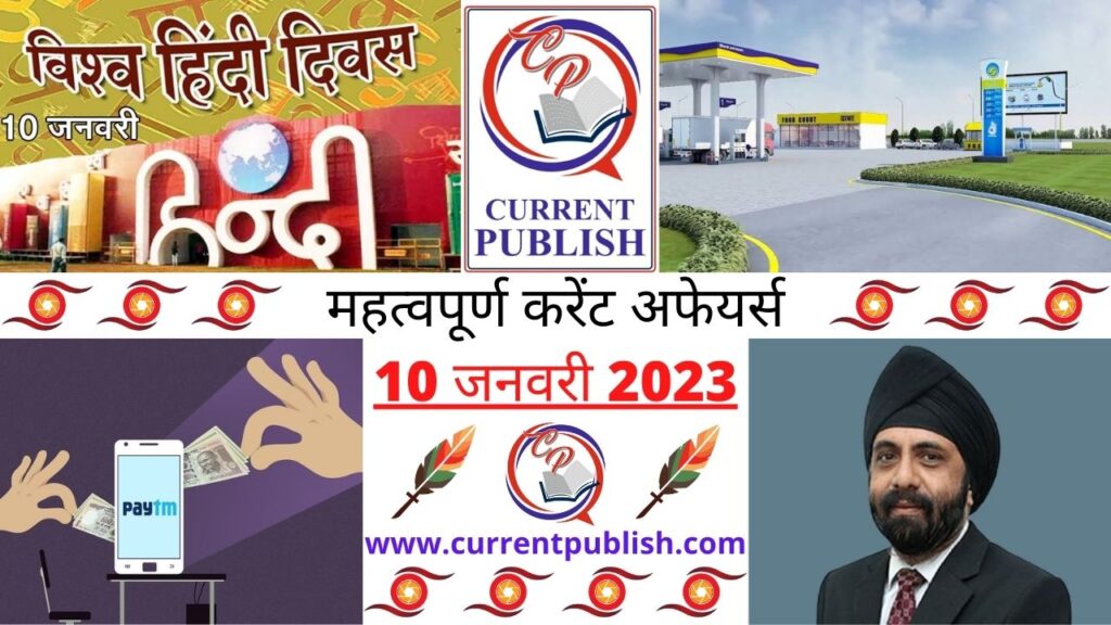 Current Affairs Daily in Hindi 10 जनवरी 2023