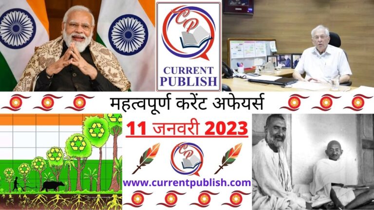 Important Current Affairs Daily in Hindi 11 जनवरी 2023