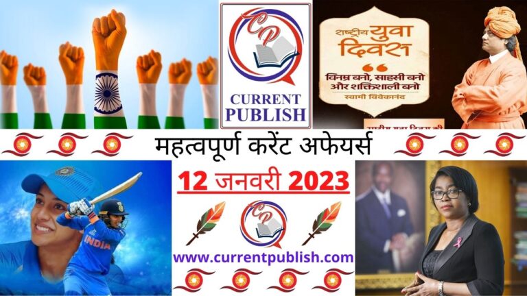 Important Current Affairs Daily in Hindi 12 जनवरी 2023