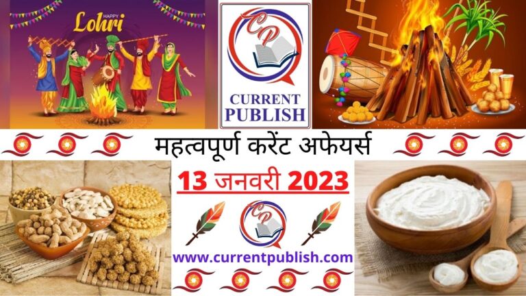 Important Current Affairs Daily in Hindi 13 जनवरी 2023