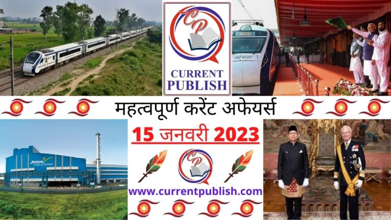 Important Current Affairs Daily in Hindi 15 जनवरी 2023