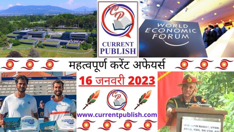 Important Current Affairs Daily in Hindi 16 जनवरी 2023
