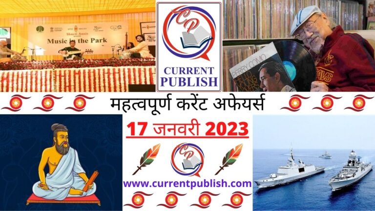 Important Current Affairs Daily in Hindi 17 जनवरी 2023