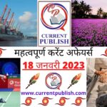 Current Affairs Daily in Hindi 18 जनवरी 2023