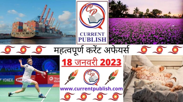 Important Current Affairs Daily in Hindi 18 जनवरी 2023