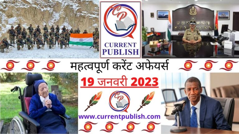 Important Current Affairs Daily in Hindi 19 जनवरी 2023