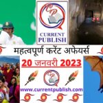 Current Affairs Daily in Hindi 20 जनवरी 2023