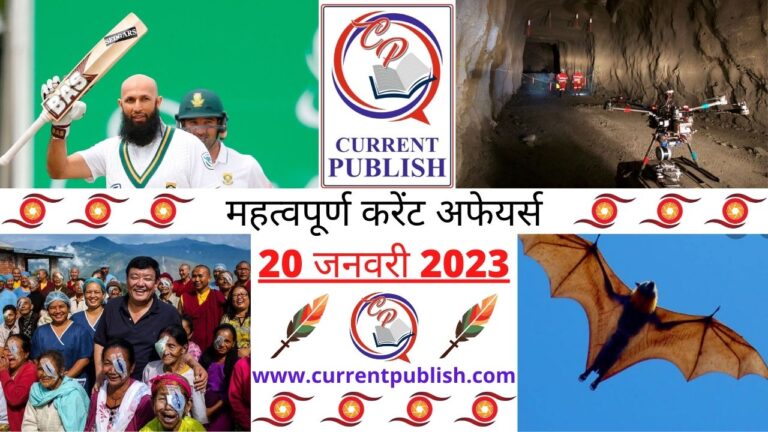 Important Current Affairs Daily in Hindi 20 जनवरी 2023
