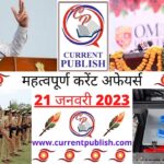 Current Affairs Daily in Hindi 21 जनवरी 2023