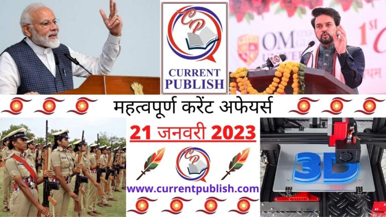 Important Current Affairs Daily in Hindi 21 जनवरी 2023