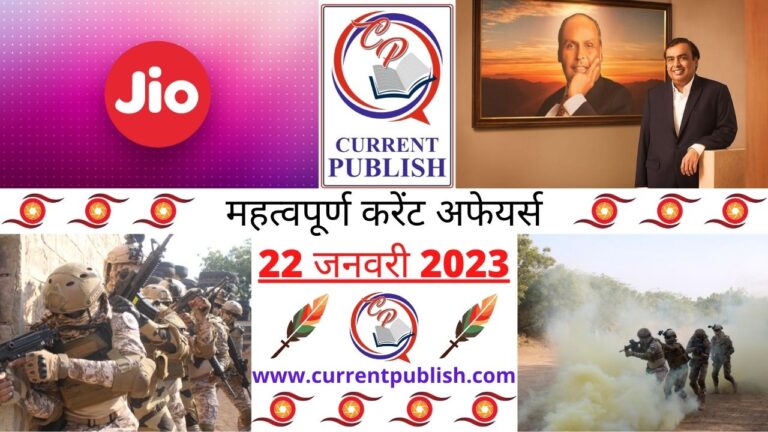 Important Current Affairs Daily in Hindi 22 जनवरी 2023