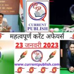 Current Affairs Daily in Hindi 23 जनवरी 2023