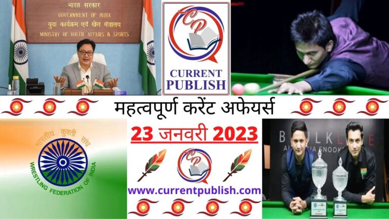 Important Current Affairs Daily in Hindi 23 जनवरी 2023