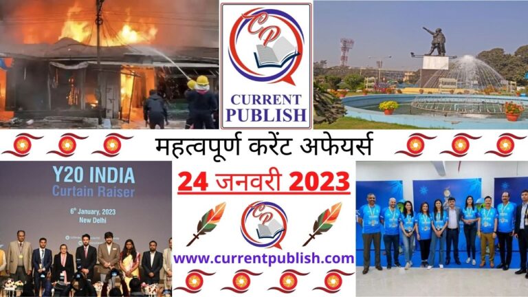 Important Current Affairs Daily in Hindi 24 जनवरी 2023