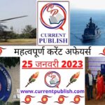 Current Affairs Daily in Hindi 25 जनवरी 2023