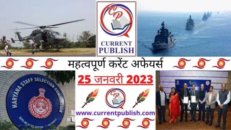 Important Current Affairs Daily in Hindi 25 जनवरी 2023
