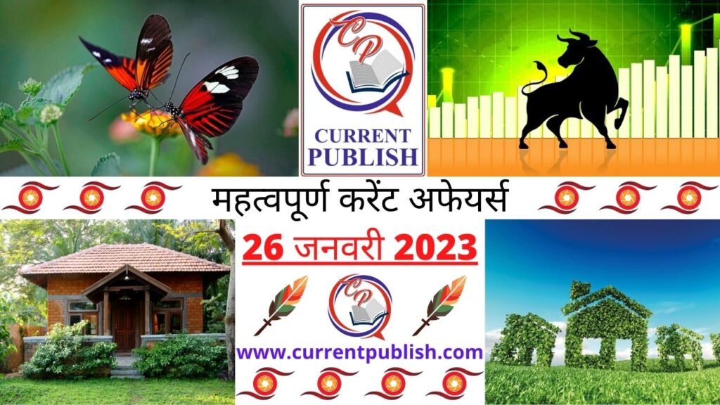 Current Affairs Daily in Hindi 26 जनवरी 2023