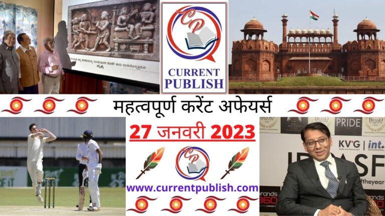 Important Current Affairs Daily in Hindi 27 जनवरी 2023