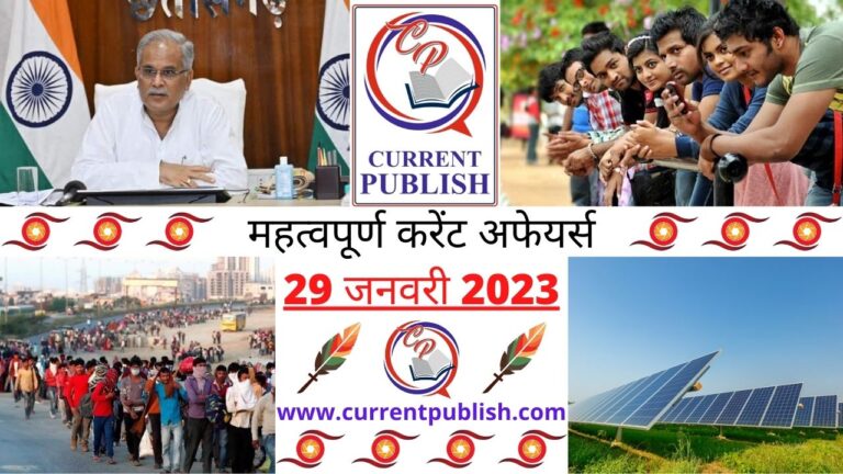 Important Current Affairs Daily in Hindi 29 जनवरी 2023