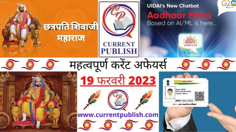 Important 19 February 2023 Current Affairs in Hindi | Today Current Affairs