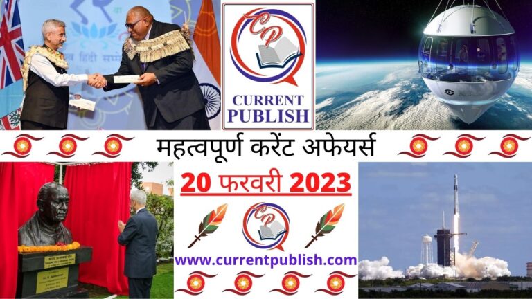 Important 20 February 2023 Current Affairs in Hindi | Today Current Affairs