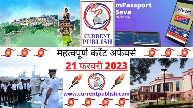 Important 21 February 2023 Current Affairs in Hindi | Today Current Affairs