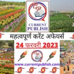 24 February 2023 Current Affairs in Hindi