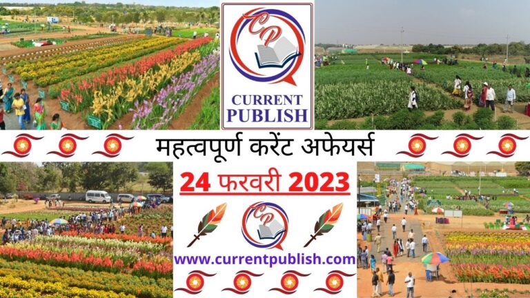 Important 24 February 2023 Current Affairs in Hindi | Today Current Affairs