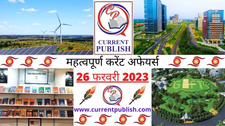Important 26 February 2023 Current Affairs in Hindi | Today Current Affairs