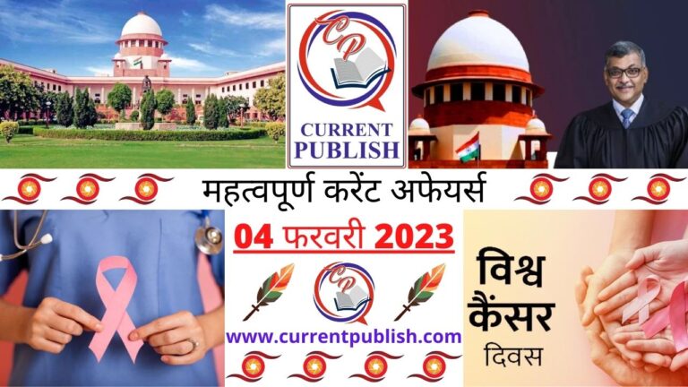 Important Current Affairs Daily in Hindi 04 फरवरी 2023