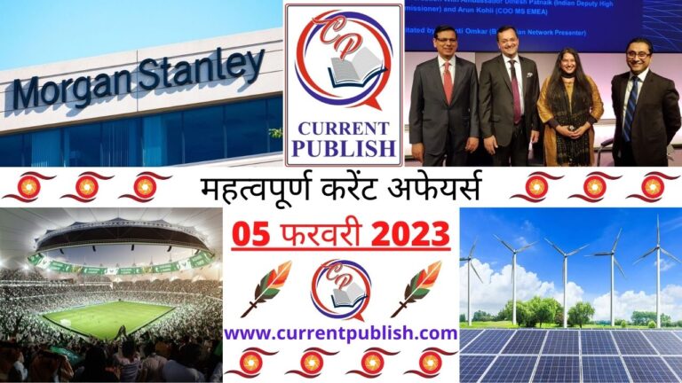 Important Current Affairs Daily in Hindi 05 फरवरी 2023