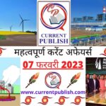 Current Affairs Daily in Hindi 07 फरवरी 2023