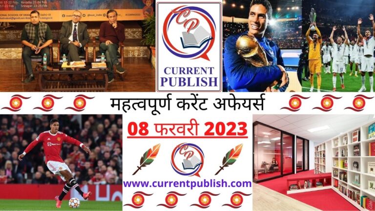 Important Current Affairs Daily in Hindi 08 फरवरी 2023