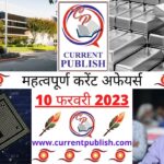 Current Affairs Daily in Hindi 10 फरवरी 2023