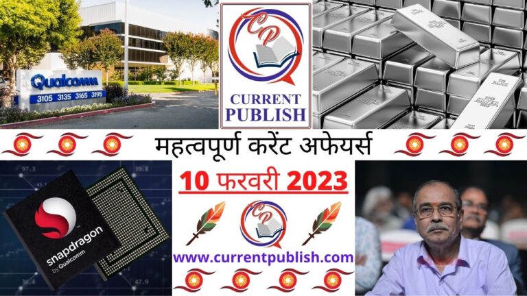 Important Current Affairs Daily in Hindi 10 फरवरी 2023