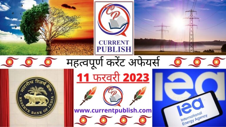 Important Current Affairs Daily in Hindi 11 फरवरी 2023