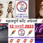 Current Affairs Daily in Hindi 12 फरवरी 2023