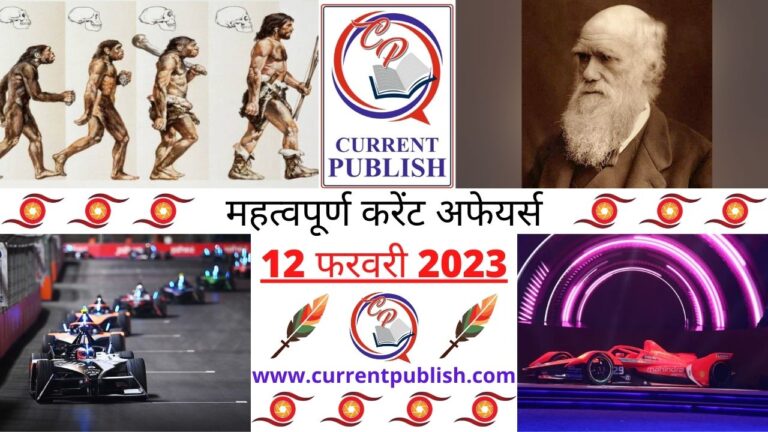 Important Current Affairs Daily in Hindi 12 फरवरी 2023
