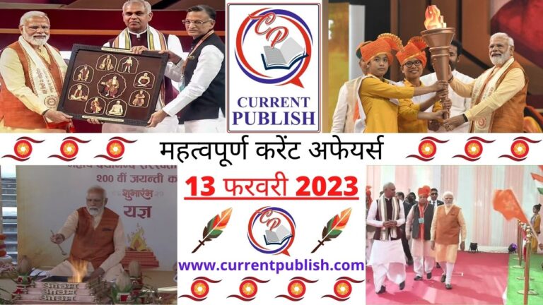 Important Current Affairs Daily in Hindi 13 फरवरी 2023