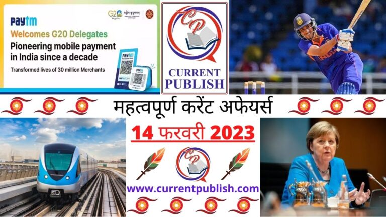Important Current Affairs Daily in Hindi 14 फरवरी 2023
