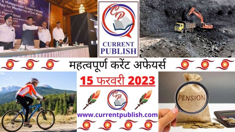 Important Current Affairs Daily in Hindi 15 फरवरी 2023