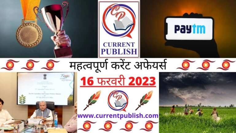 Important Current Affairs Daily in Hindi 16 फरवरी 2023
