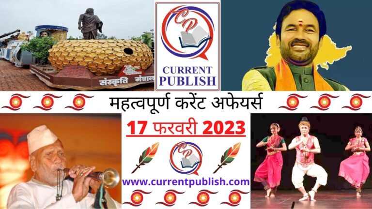 Important Current Affairs Daily in Hindi 17 फरवरी 2023